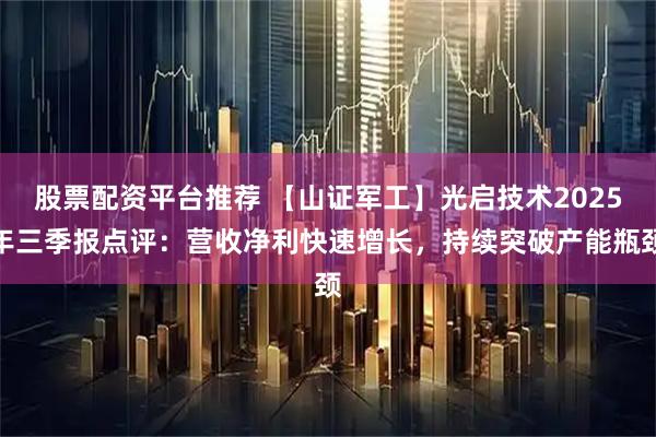 股票配资平台推荐 【山证军工】光启技术2025年三季报点评：营收净利快速增长，持续突破产能瓶颈