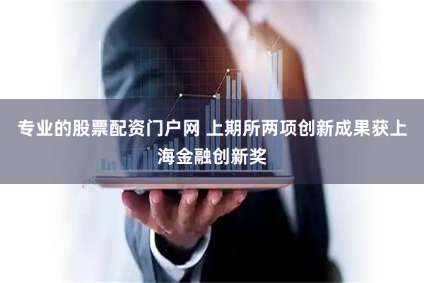 专业的股票配资门户网 上期所两项创新成果获上海金融创新奖