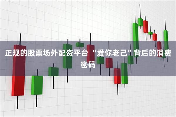 正规的股票场外配资平台 “爱你老己”背后的消费密码
