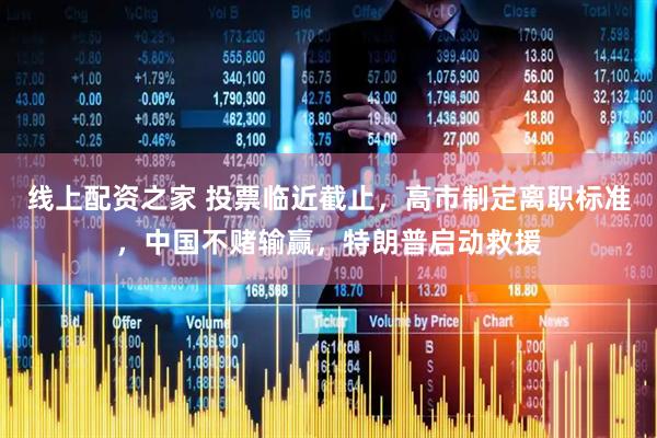 线上配资之家 投票临近截止，高市制定离职标准，中国不赌输赢，特朗普启动救援