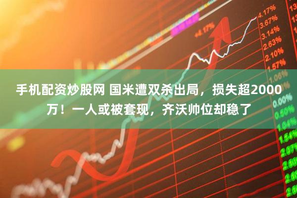 手机配资炒股网 国米遭双杀出局，损失超2000万！一人或被套现，齐沃帅位却稳了
