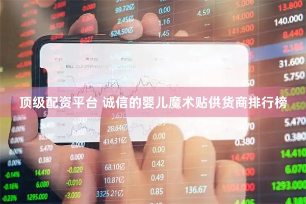 顶级配资平台 诚信的婴儿魔术贴供货商排行榜